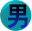  ջ