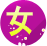  ջ